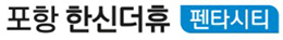 포항 한신더휴